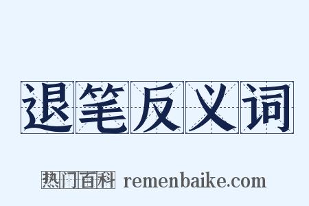 退笔反义词是什么意思的图片